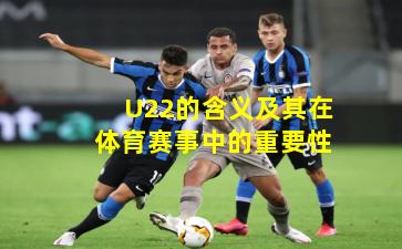 U22的含义及其在体育赛事中的重要性