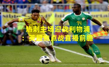 热刺主场迎战利物浦：英超焦点战直播前瞻