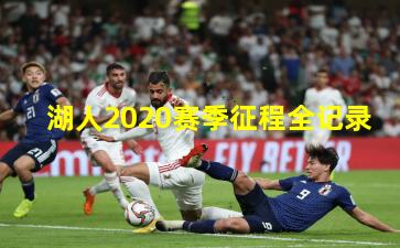 湖人2020赛季征程全记录